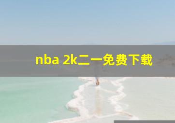 nba 2k二一免费下载